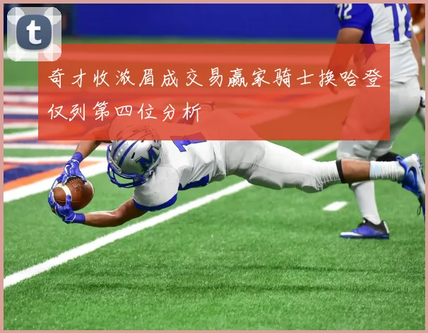 奇才收浓眉成交易赢家骑士换哈登仅列第四位分析