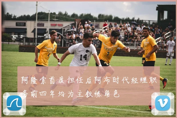 阿隆索首度担任后阿布时代经理职务前四年均为主教练角色