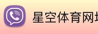 星空体育网址入口 Logo